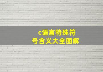 c语言特殊符号含义大全图解