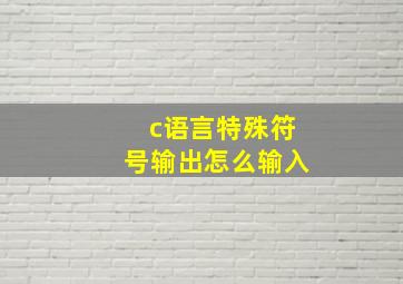 c语言特殊符号输出怎么输入