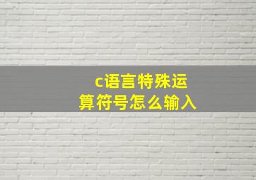 c语言特殊运算符号怎么输入