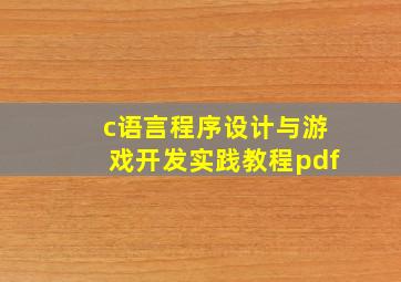 c语言程序设计与游戏开发实践教程pdf