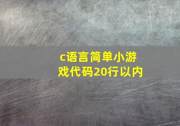 c语言简单小游戏代码20行以内