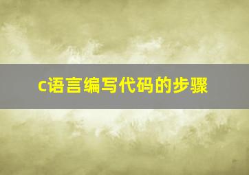 c语言编写代码的步骤