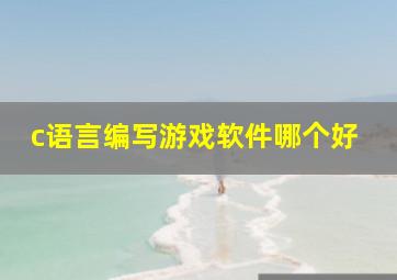 c语言编写游戏软件哪个好