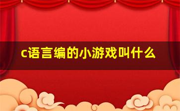 c语言编的小游戏叫什么