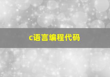 c语言编程代码