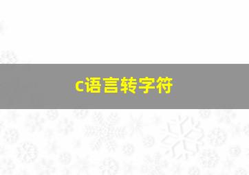 c语言转字符