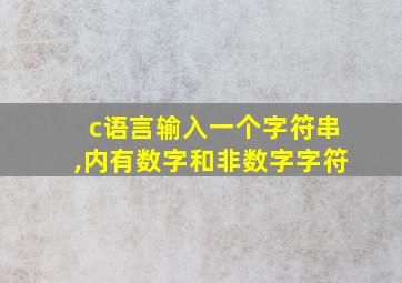 c语言输入一个字符串,内有数字和非数字字符