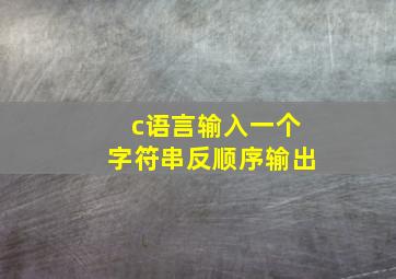 c语言输入一个字符串反顺序输出