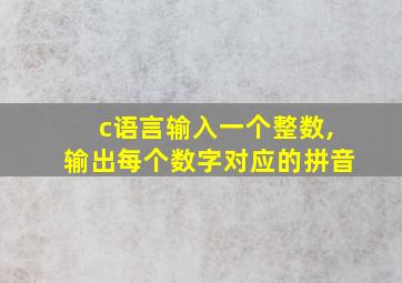 c语言输入一个整数,输出每个数字对应的拼音