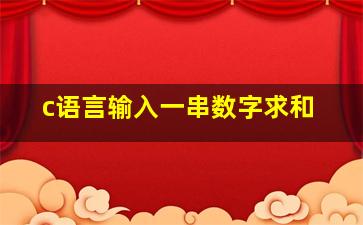 c语言输入一串数字求和