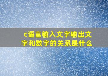 c语言输入文字输出文字和数字的关系是什么