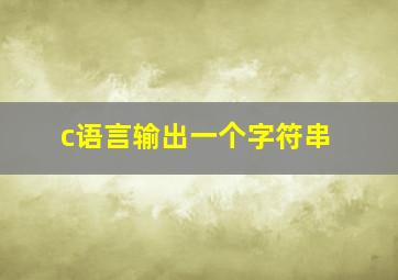 c语言输出一个字符串