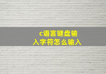 c语言键盘输入字符怎么输入