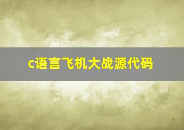 c语言飞机大战源代码