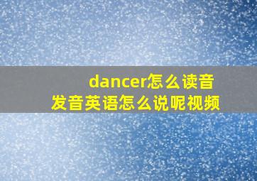 dancer怎么读音发音英语怎么说呢视频