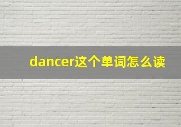 dancer这个单词怎么读