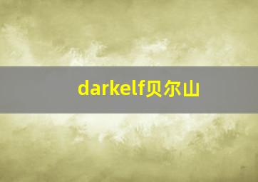 darkelf贝尔山