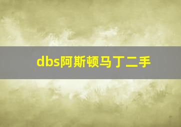 dbs阿斯顿马丁二手