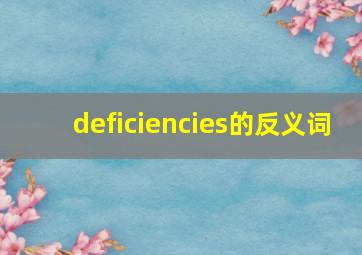 deficiencies的反义词