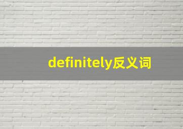 definitely反义词