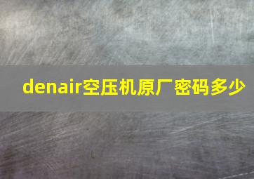 denair空压机原厂密码多少