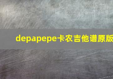 depapepe卡农吉他谱原版