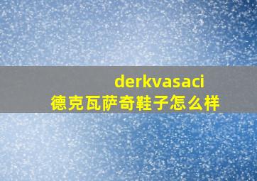 derkvasaci德克瓦萨奇鞋子怎么样