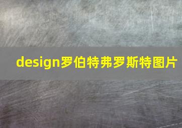 design罗伯特弗罗斯特图片