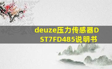 deuze压力传感器DST7FD485说明书