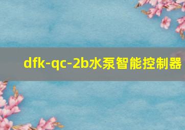 dfk-qc-2b水泵智能控制器