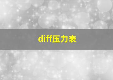 diff压力表