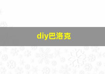 diy巴洛克