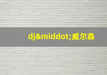 dj·威尔森