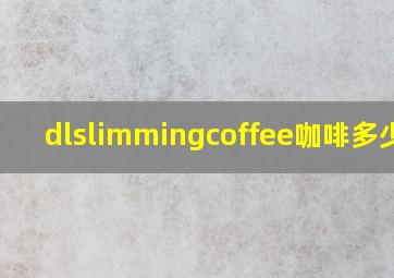 dlslimmingcoffee咖啡多少钱