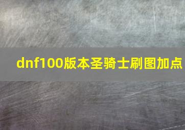 dnf100版本圣骑士刷图加点