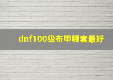 dnf100级布甲哪套最好