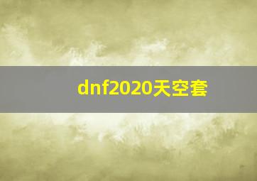 dnf2020天空套