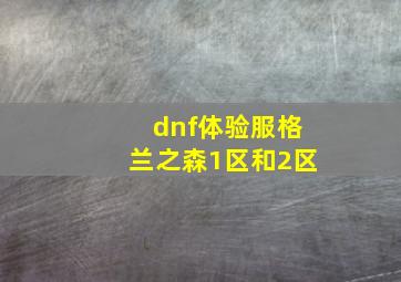 dnf体验服格兰之森1区和2区