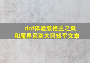 dnf体验服格兰之森和魔界区别大吗知乎文章