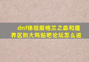 dnf体验服格兰之森和魔界区别大吗贴吧论坛怎么进