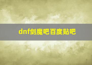 dnf剑魔吧百度贴吧