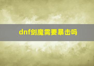 dnf剑魔需要暴击吗