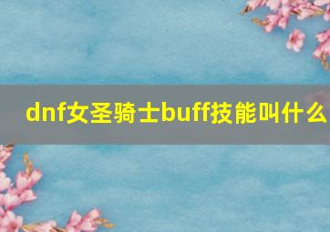 dnf女圣骑士buff技能叫什么