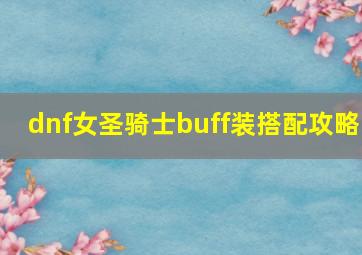 dnf女圣骑士buff装搭配攻略