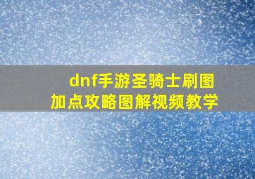 dnf手游圣骑士刷图加点攻略图解视频教学