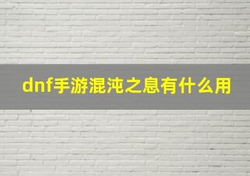 dnf手游混沌之息有什么用