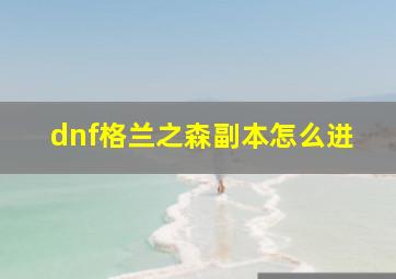 dnf格兰之森副本怎么进