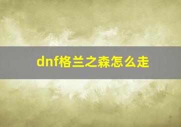 dnf格兰之森怎么走