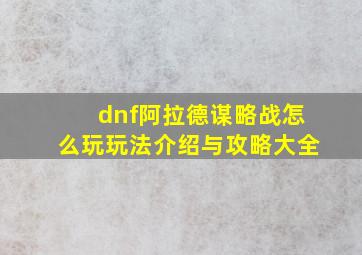 dnf阿拉德谋略战怎么玩玩法介绍与攻略大全