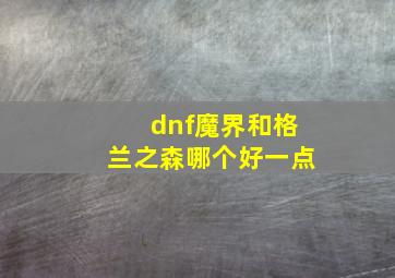 dnf魔界和格兰之森哪个好一点